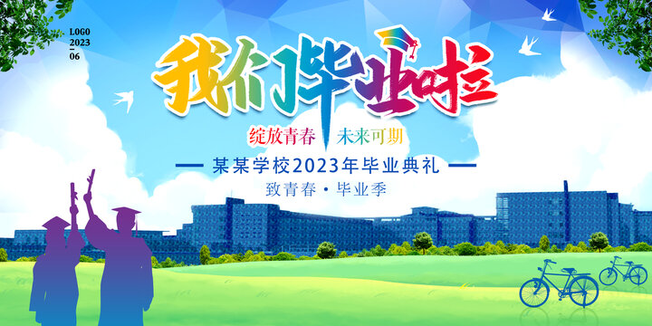 2023畢業(yè)季