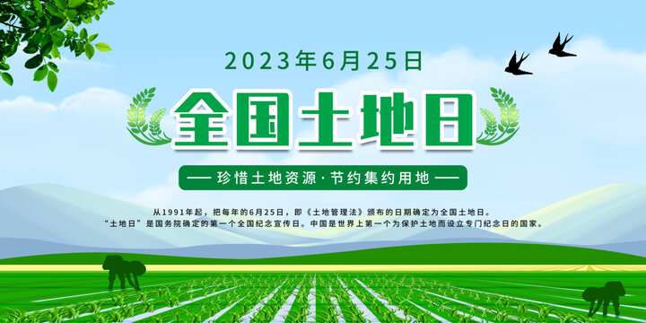 全國(guó)土地日