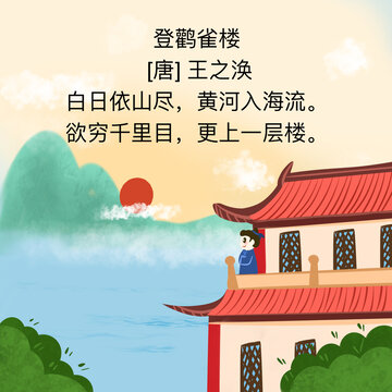 古诗登鹳雀楼