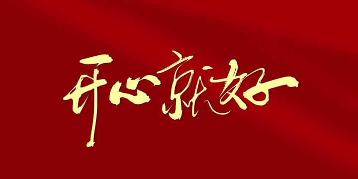 開心就好