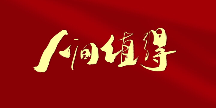 人間值得