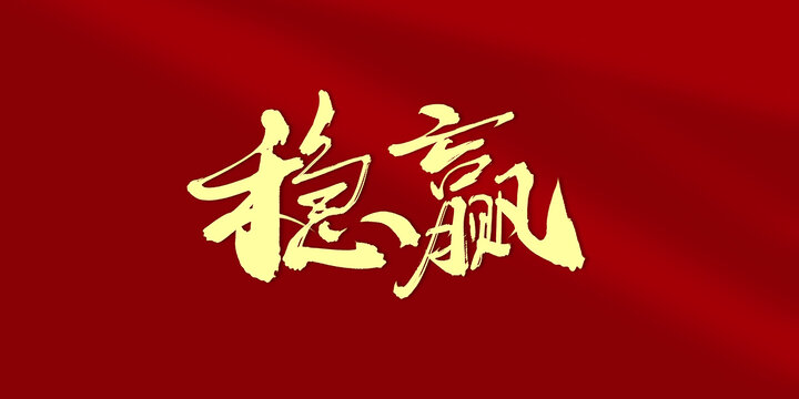 穩(wěn)贏
