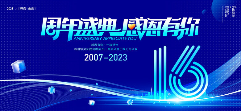 16周年慶