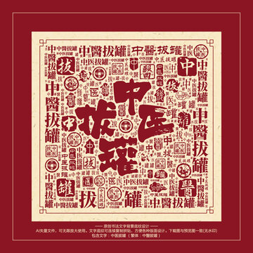中醫(yī)拔罐