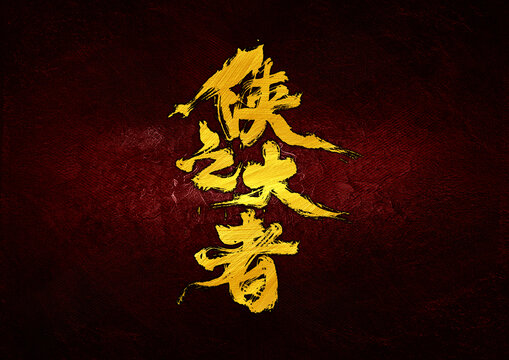 俠之大者字體設(shè)計(jì)