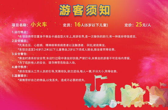 小火車游樂場游客須知