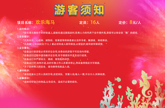 歡樂海馬游客須知