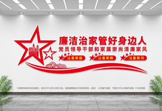 廉潔治家