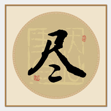 盡字