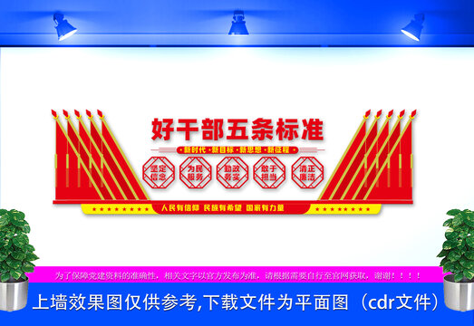 好干部五條標(biāo)準(zhǔn)文化墻