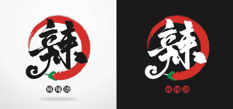 麻辣燙辣字標(biāo)志