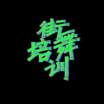 街舞培訓(xùn)