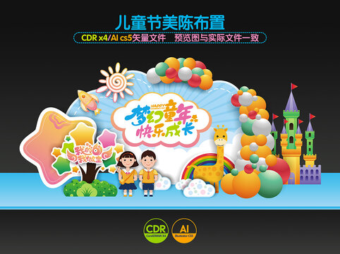六一兒童節(jié)美陳布置