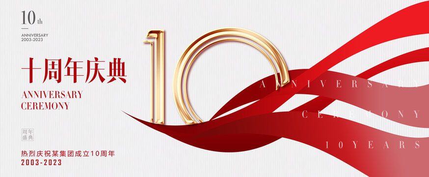 10周年