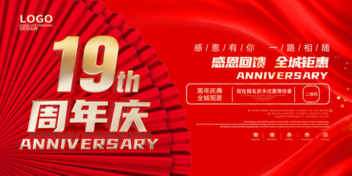 19周年庆