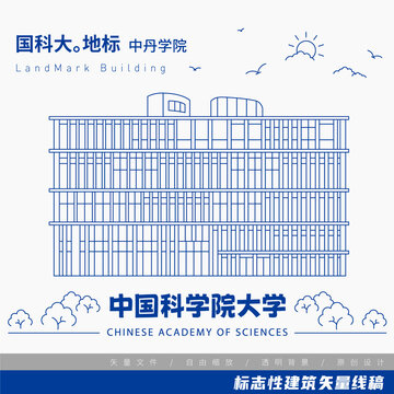 中國科學(xué)院大學(xué)中丹學(xué)院