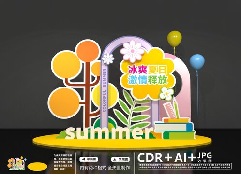 繽紛夏日