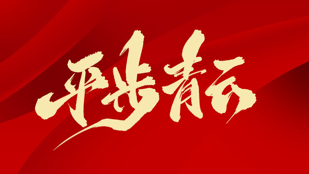 平步青云