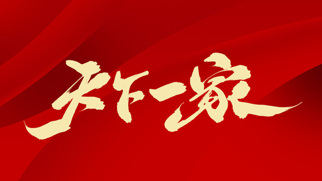 天下一家