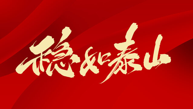 穩(wěn)如泰山