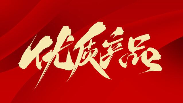 優(yōu)質(zhì)產(chǎn)品