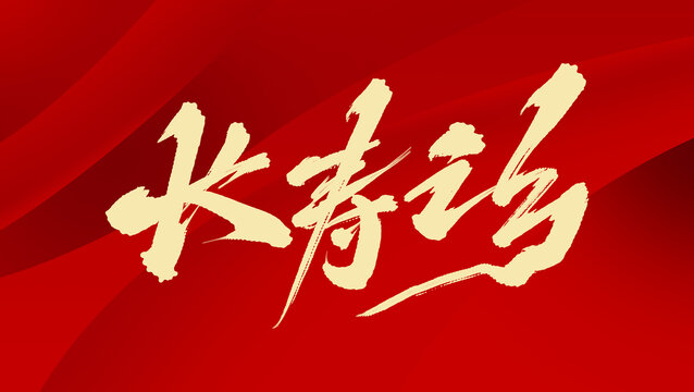 長(zhǎng)壽之鄉(xiāng)