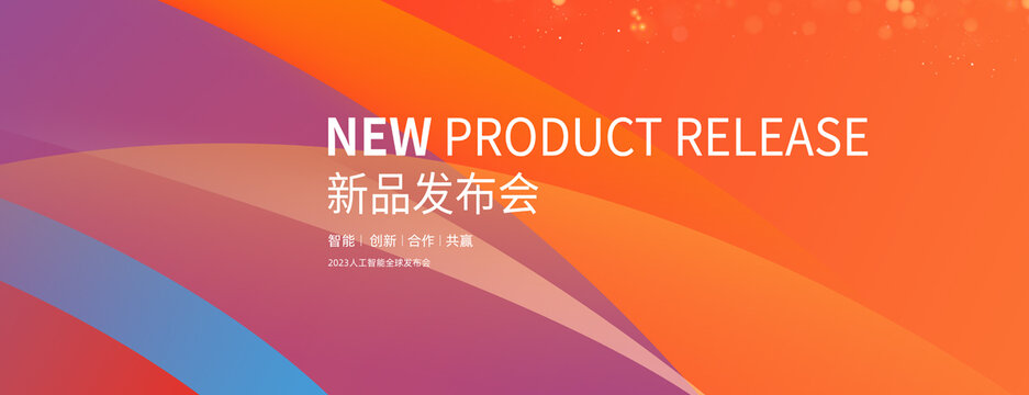 新品發(fā)布會