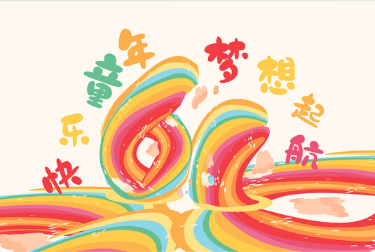 六一兒童節(jié)