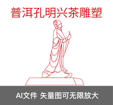 普洱孔明興茶雕塑