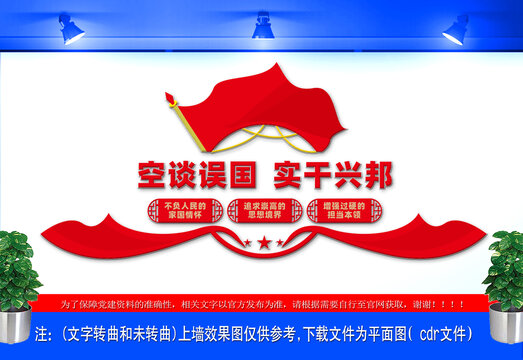 空談?wù)`國實干興邦