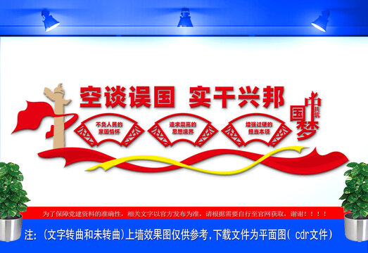 空談?wù)`國實干興邦文化墻
