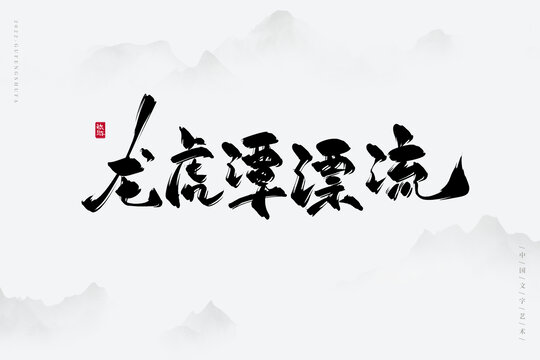 龍虎潭漂流