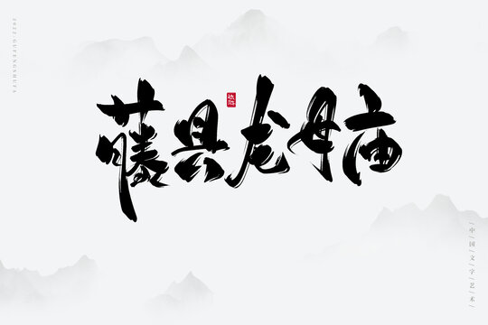 藤縣龍母廟