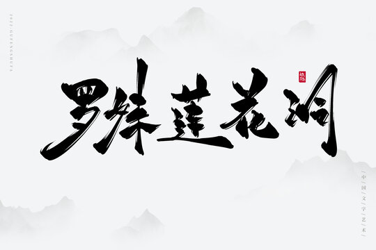 羅妹蓮花洞