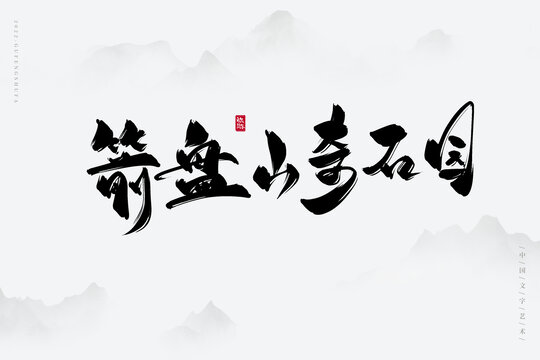 箭盤山奇石園