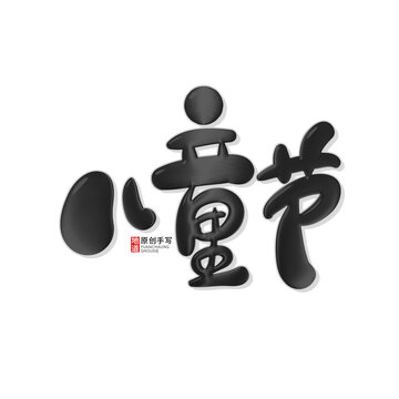 兒童節(jié)