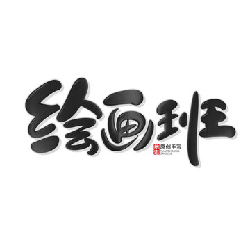 繪畫班