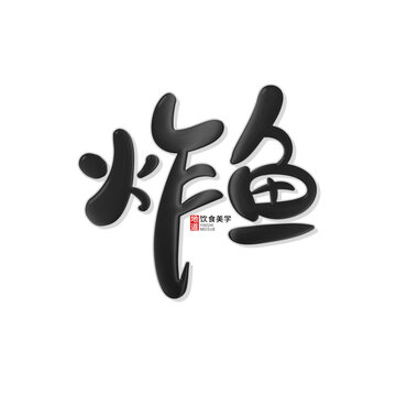 炸魚