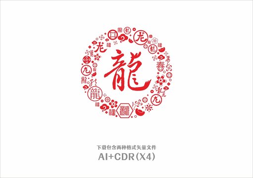 龙字设计龙年素材