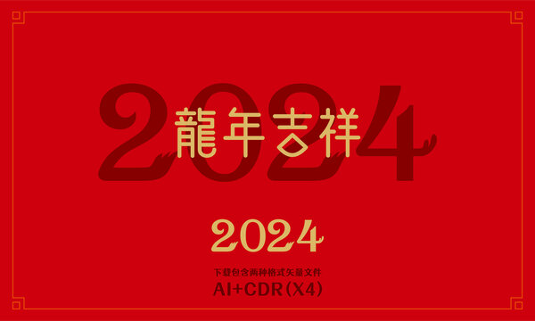 2024龙年