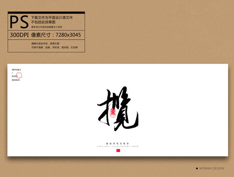 攬