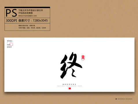 終