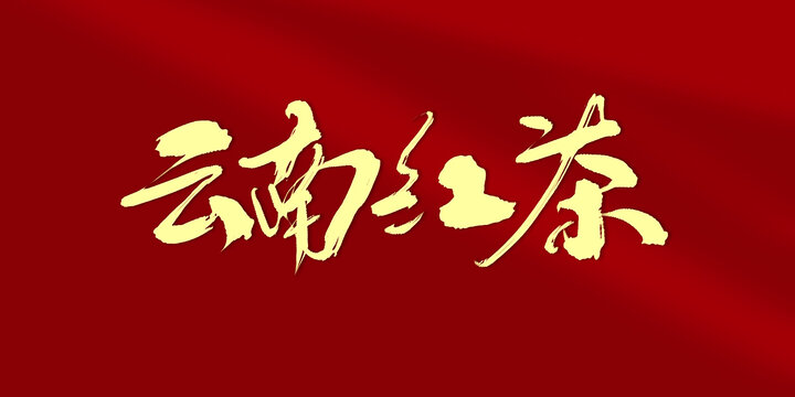 云南紅茶