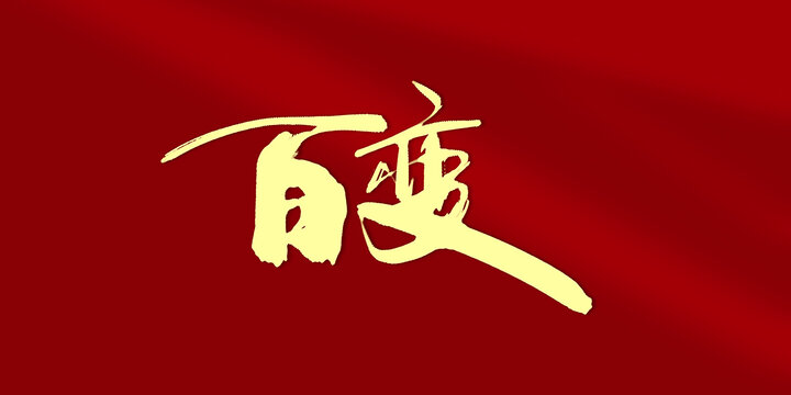 百變