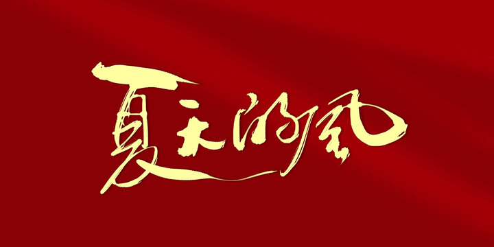 夏天的風(fēng)