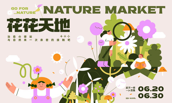 花花天地市集扁平海報源文件
