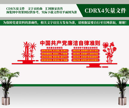 廉潔自律準(zhǔn)則