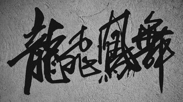 龍飛鳳舞