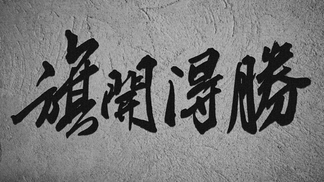 旗開得勝