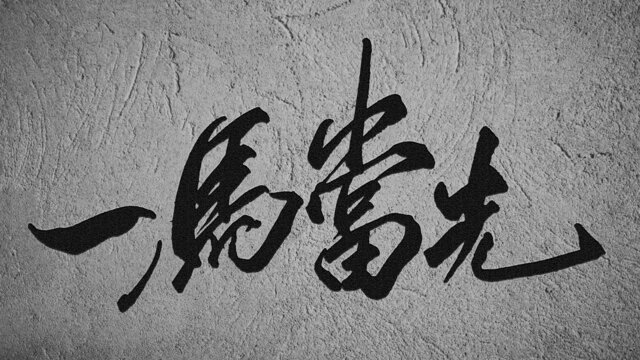 一馬當(dāng)先